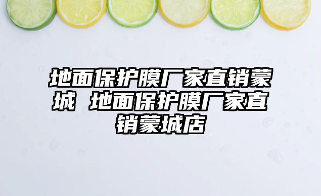 地面保護膜廠家直銷蒙城 地面保護膜廠家直銷蒙城店