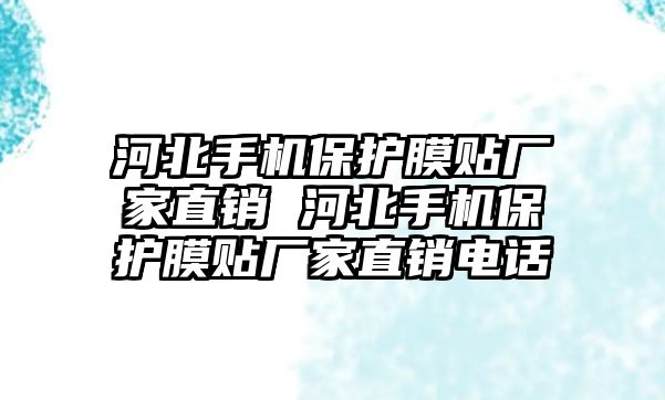 河北手機保護膜貼廠家直銷 河北手機保護膜貼廠家直銷電話