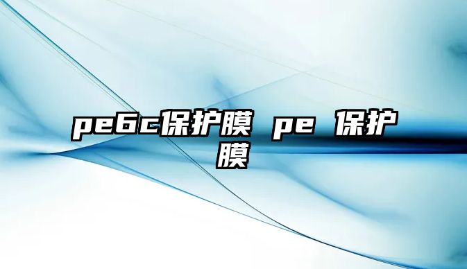 pe6c保護膜 pe 保護膜