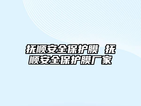 撫順安全保護膜 撫順安全保護膜廠家