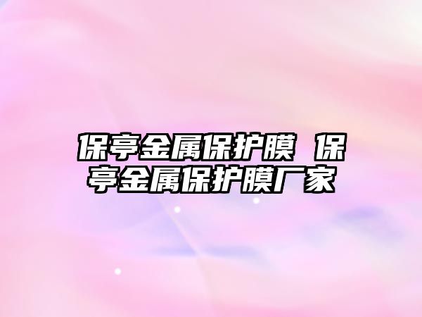 保亭金屬保護膜 保亭金屬保護膜廠家