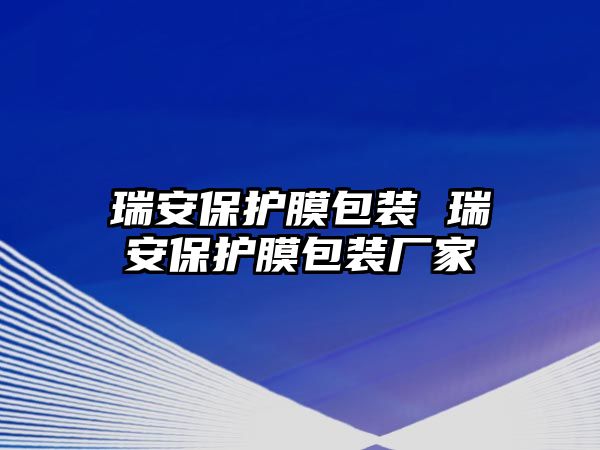 瑞安保護膜包裝 瑞安保護膜包裝廠家