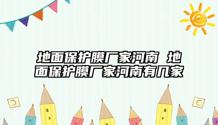 地面保護膜廠家河南 地面保護膜廠家河南有幾家