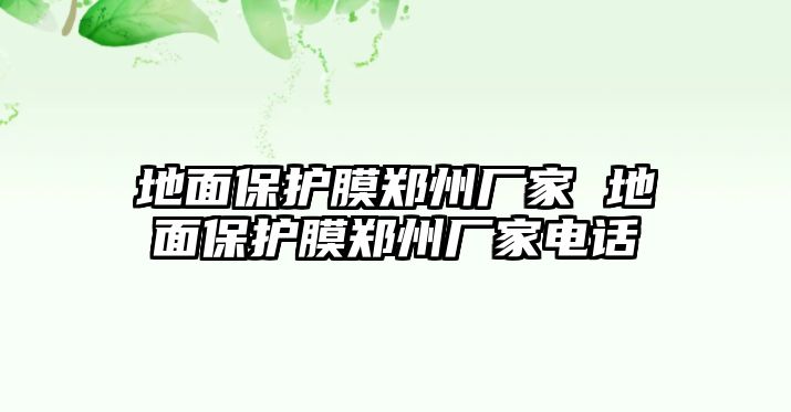 地面保護膜鄭州廠家 地面保護膜鄭州廠家電話