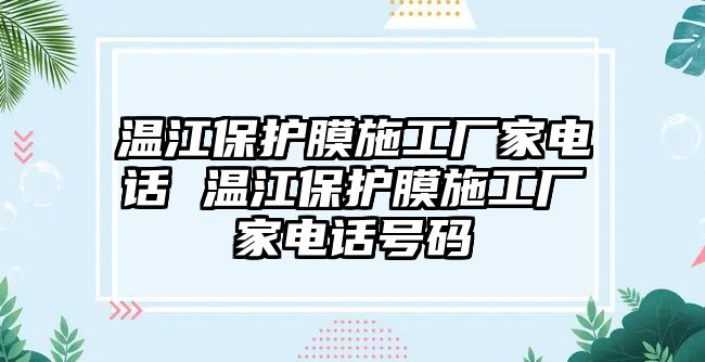 溫江保護膜施工廠家電話 溫江保護膜施工廠家電話號碼