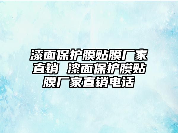 漆面保護膜貼膜廠家直銷 漆面保護膜貼膜廠家直銷電話