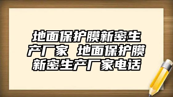 地面保護膜新密生產廠家 地面保護膜新密生產廠家電話