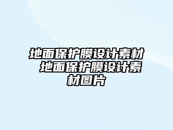 地面保護膜設計素材 地面保護膜設計素材圖片