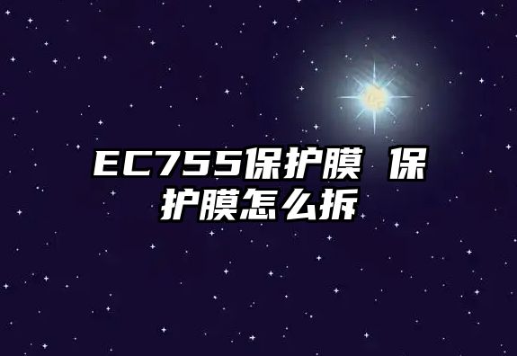 EC755保護膜 保護膜怎么拆