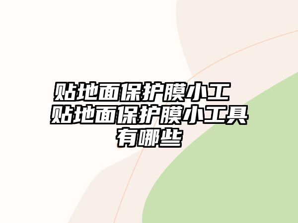 貼地面保護膜小工 貼地面保護膜小工具有哪些