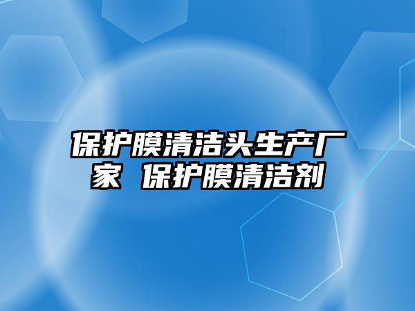 保護膜清潔頭生產廠家 保護膜清潔劑