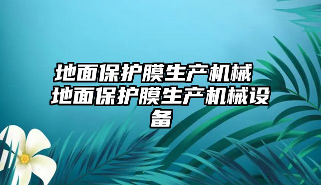 地面保護膜生產機械 地面保護膜生產機械設備