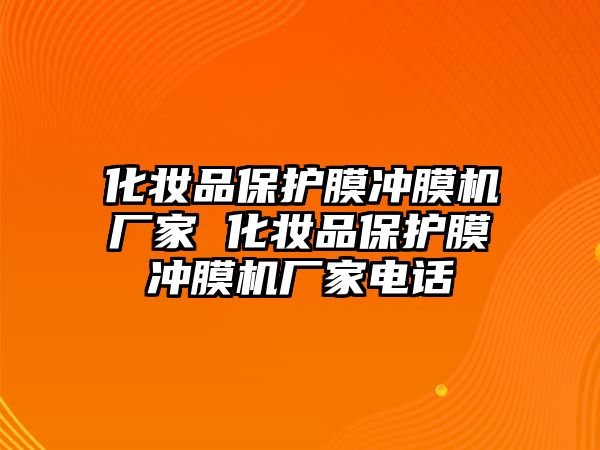 化妝品保護膜沖膜機廠家 化妝品保護膜沖膜機廠家電話