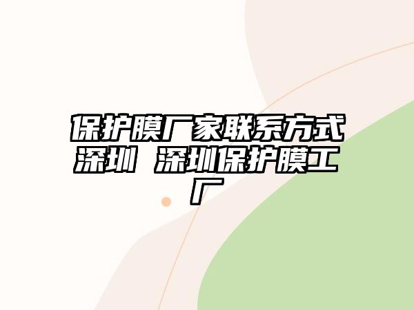 保護膜廠家聯系方式深圳 深圳保護膜工廠