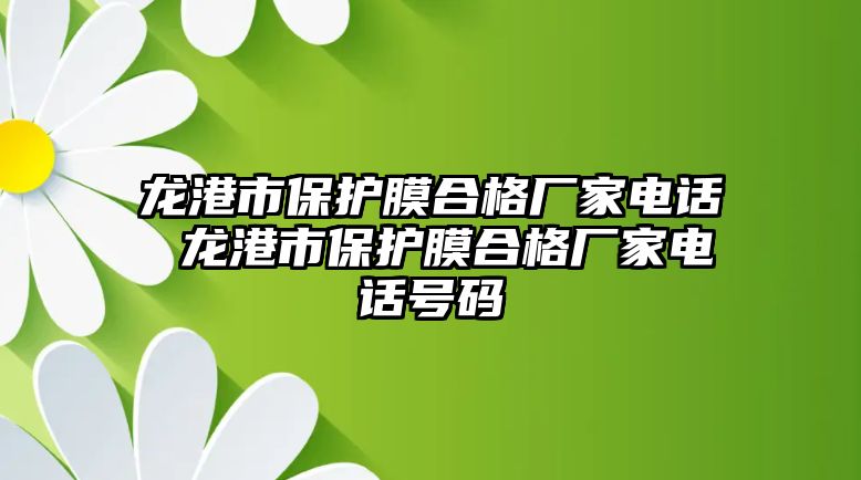 龍港市保護膜合格廠家電話 龍港市保護膜合格廠家電話號碼