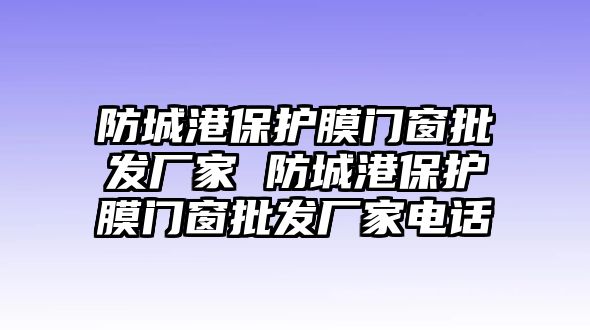 防城港保護膜門窗批發廠家 防城港保護膜門窗批發廠家電話