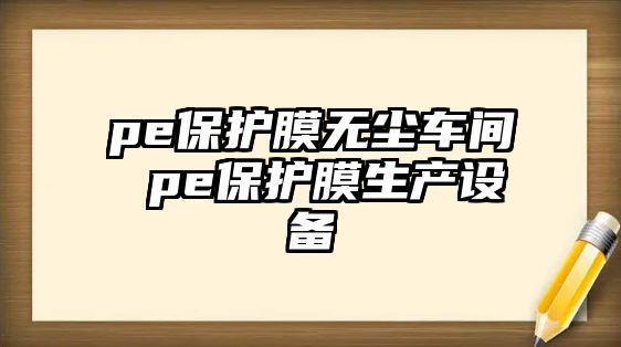 pe保護膜無塵車間 pe保護膜生產設備