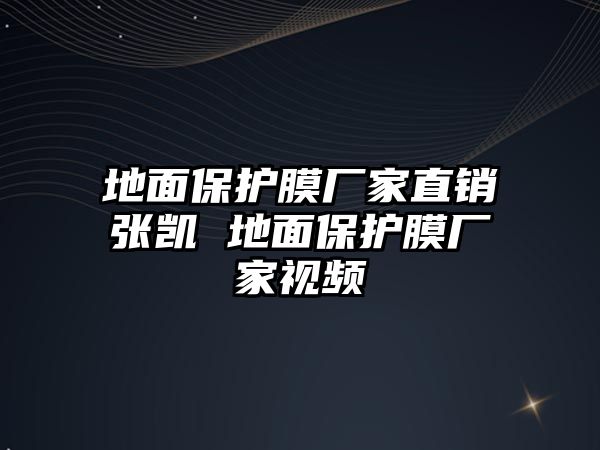 地面保護膜廠家直銷張凱 地面保護膜廠家視頻