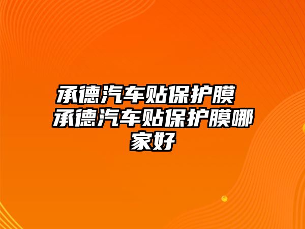 承德汽車貼保護膜 承德汽車貼保護膜哪家好