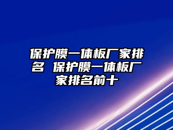 保護膜一體板廠家排名 保護膜一體板廠家排名前十