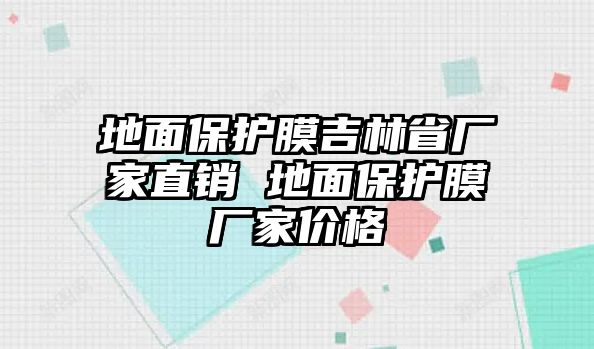 地面保護膜吉林省廠家直銷 地面保護膜廠家價格