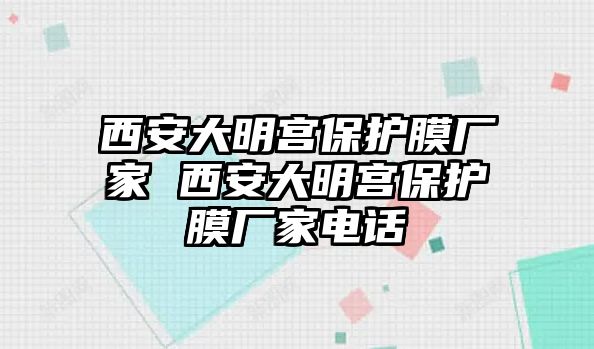 西安大明宮保護膜廠家 西安大明宮保護膜廠家電話