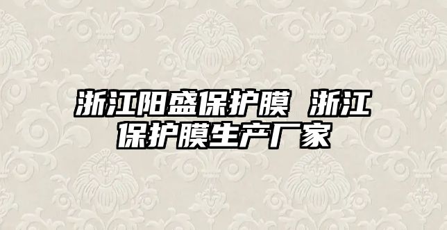 浙江陽盛保護膜 浙江保護膜生產廠家