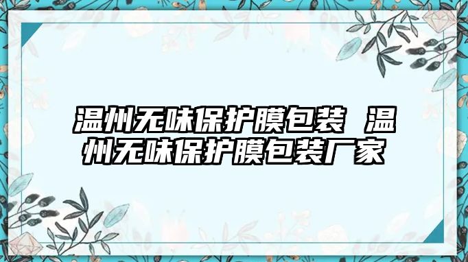 溫州無味保護膜包裝 溫州無味保護膜包裝廠家