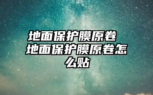 地面保護膜原卷 地面保護膜原卷怎么貼