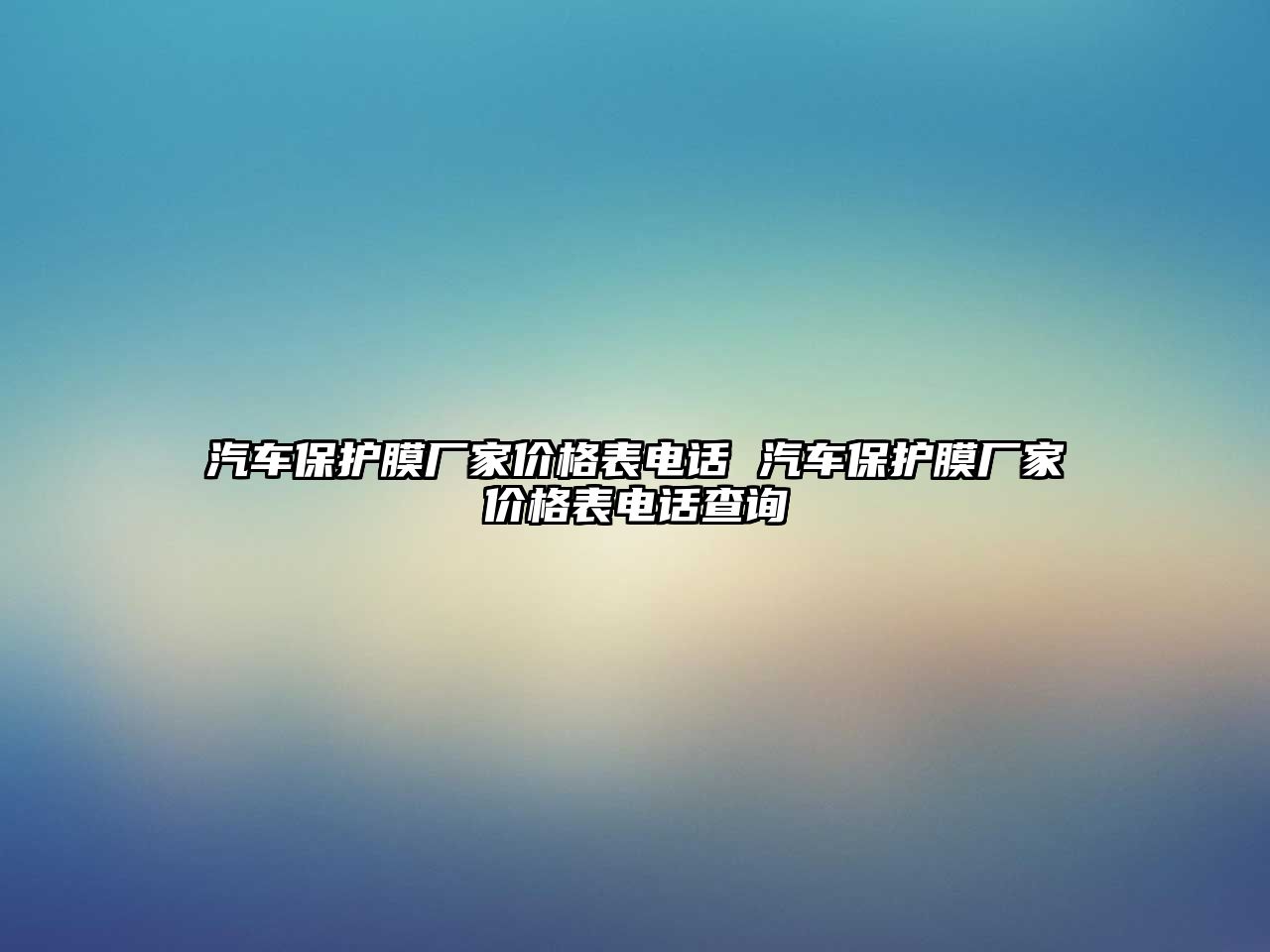 汽車保護膜廠家價格表電話 汽車保護膜廠家價格表電話查詢