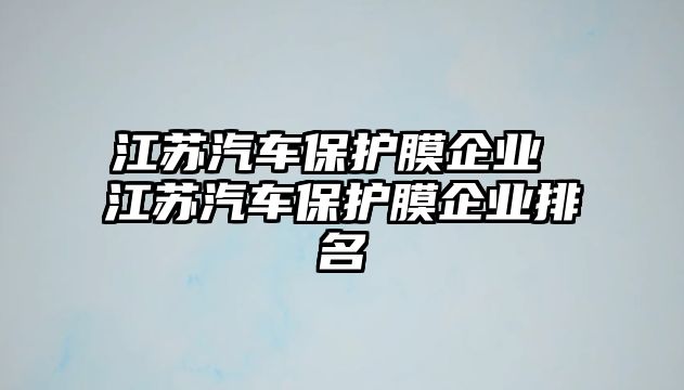 江蘇汽車保護膜企業 江蘇汽車保護膜企業排名