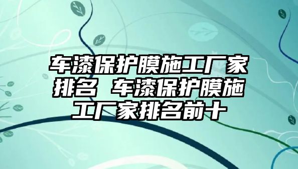 車漆保護膜施工廠家排名 車漆保護膜施工廠家排名前十