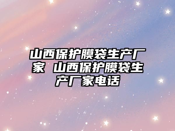 山西保護膜袋生產廠家 山西保護膜袋生產廠家電話