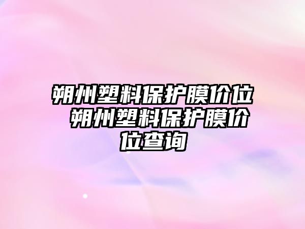 朔州塑料保護膜價位 朔州塑料保護膜價位查詢