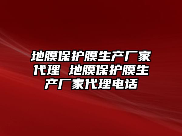 地膜保護膜生產廠家代理 地膜保護膜生產廠家代理電話