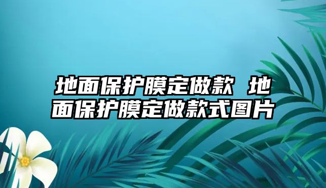 地面保護膜定做款 地面保護膜定做款式圖片