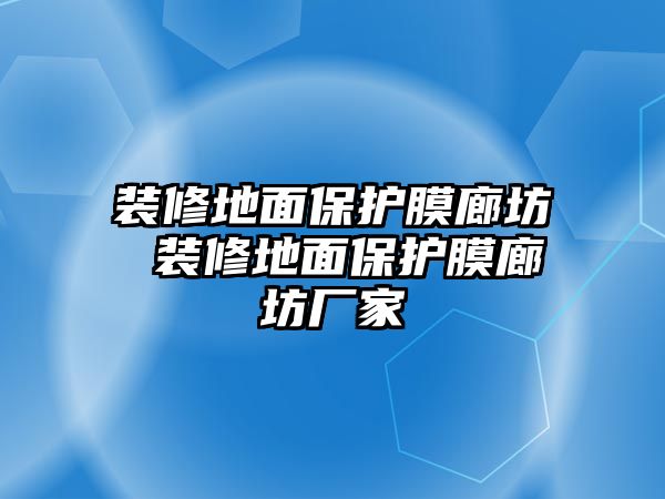 裝修地面保護膜廊坊 裝修地面保護膜廊坊廠家