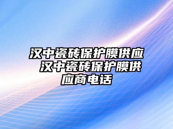 漢中瓷磚保護膜供應 漢中瓷磚保護膜供應商電話