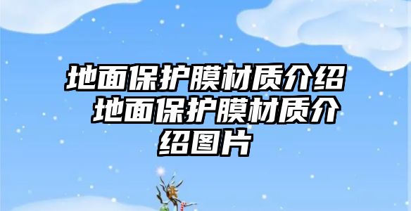 地面保護膜材質介紹 地面保護膜材質介紹圖片