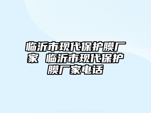 臨沂市現代保護膜廠家 臨沂市現代保護膜廠家電話