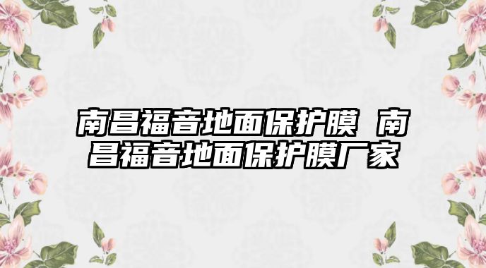 南昌福音地面保護膜 南昌福音地面保護膜廠家