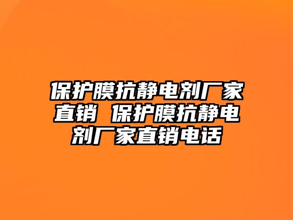 保護膜抗靜電劑廠家直銷 保護膜抗靜電劑廠家直銷電話