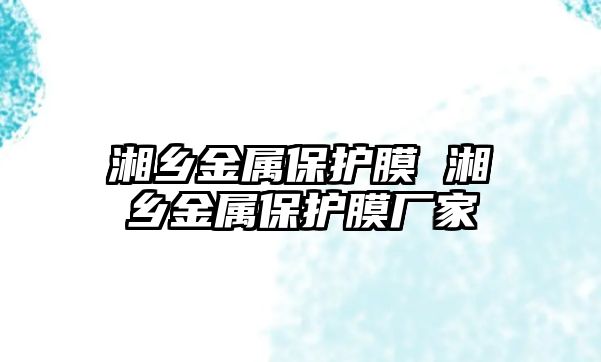 湘鄉金屬保護膜 湘鄉金屬保護膜廠家