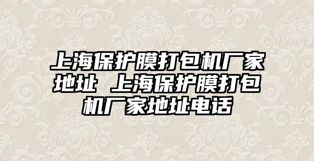 上海保護膜打包機廠家地址 上海保護膜打包機廠家地址電話