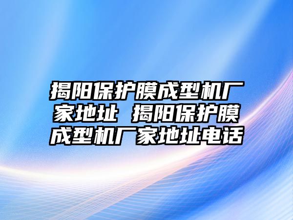 揭陽保護膜成型機廠家地址 揭陽保護膜成型機廠家地址電話