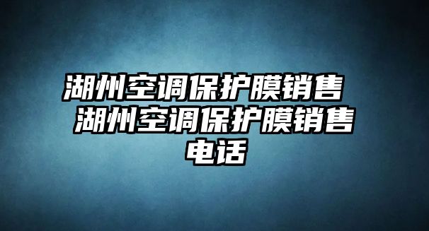 湖州空調保護膜銷售 湖州空調保護膜銷售電話