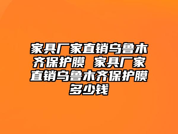 家具廠家直銷烏魯木齊保護膜 家具廠家直銷烏魯木齊保護膜多少錢