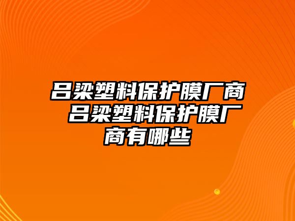 呂梁塑料保護膜廠商 呂梁塑料保護膜廠商有哪些