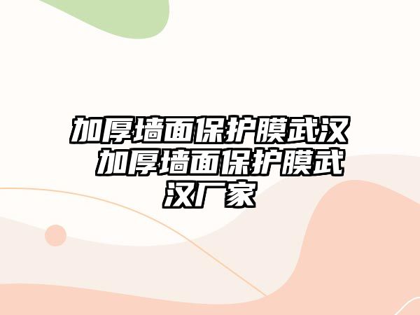 加厚墻面保護膜武漢 加厚墻面保護膜武漢廠家