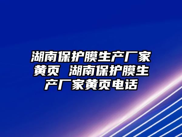 湖南保護膜生產廠家黃頁 湖南保護膜生產廠家黃頁電話